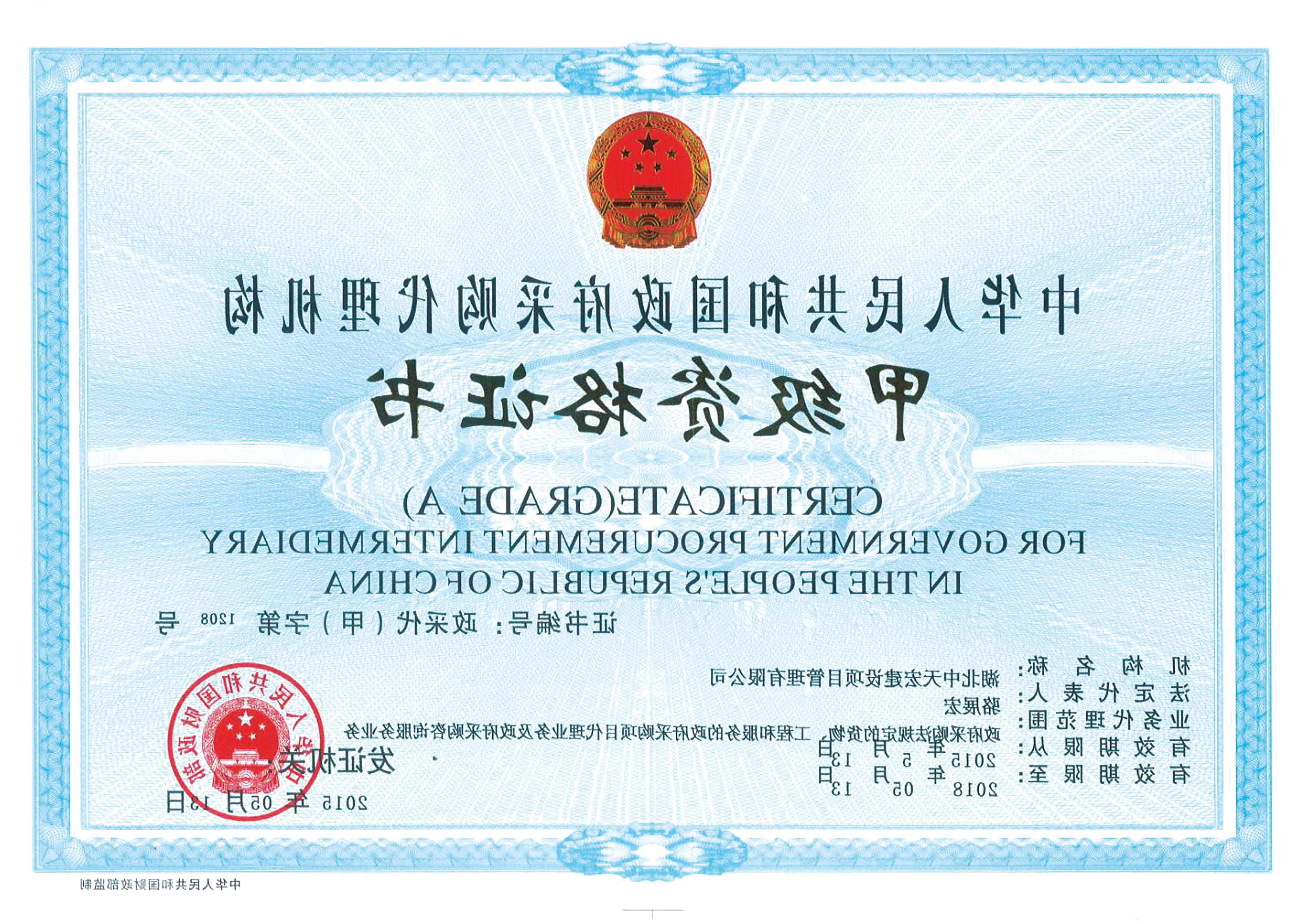 中华人民共和国政府采购代理机构甲级资格证书